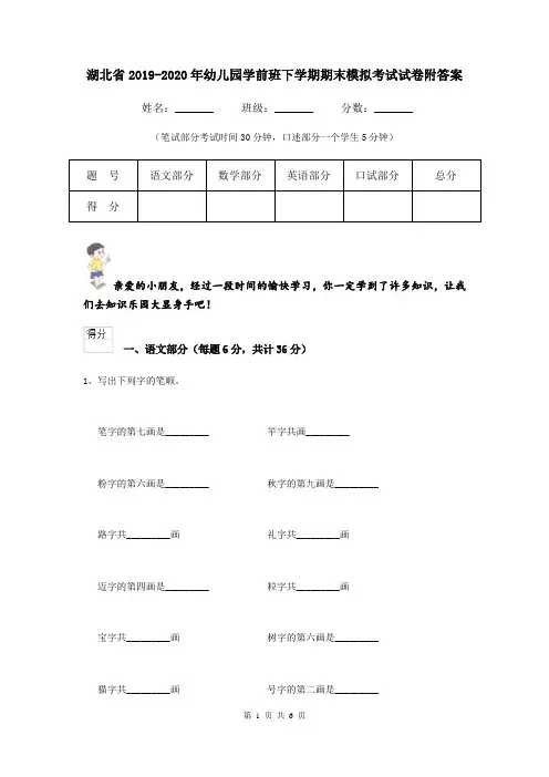 湖北省2019-2020年幼儿园学前班下学期期末模拟考试试卷附答案