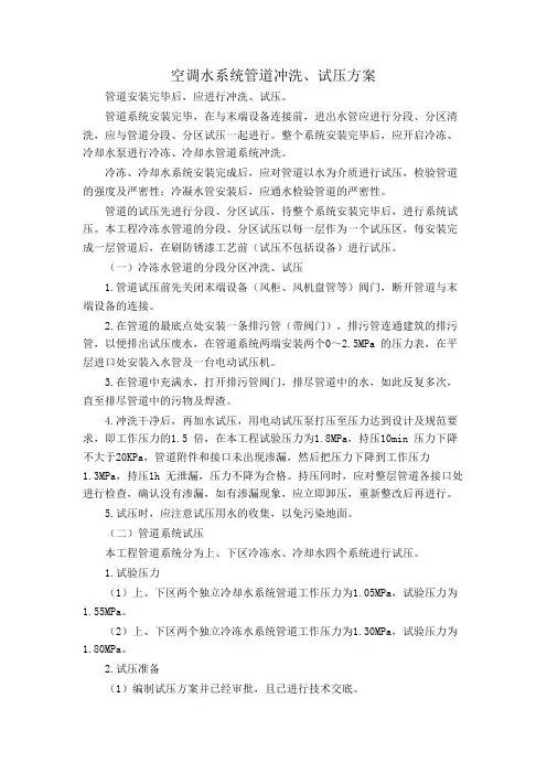 空调水系统管道冲洗、试压方案