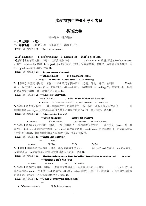 湖北省武汉市中考英语(word版,有解析)