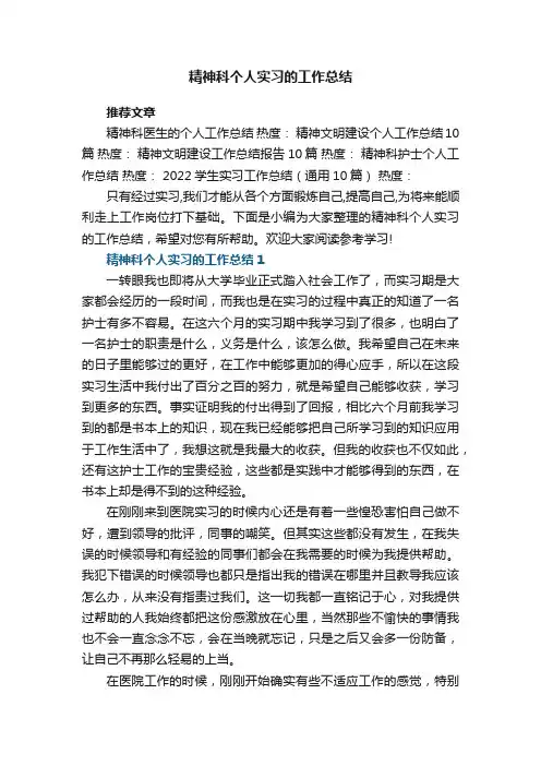 精神科个人实习的工作总结5篇