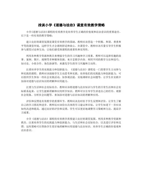 浅谈小学《道德与法治》课堂有效教学策略