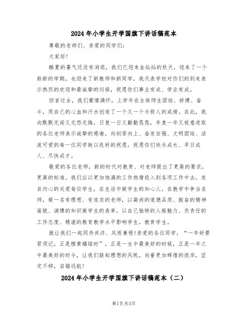 2024年小学生开学国旗下讲话稿范本(二篇)