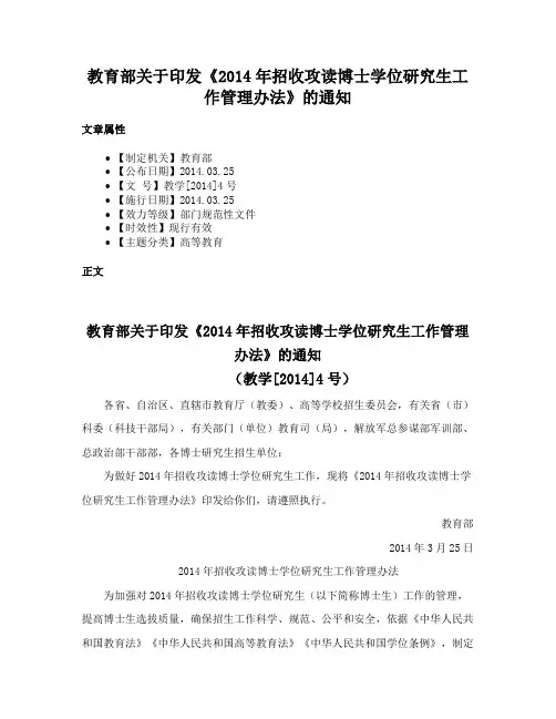教育部关于印发《2014年招收攻读博士学位研究生工作管理办法》的通知