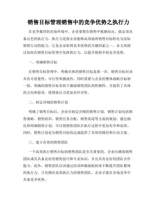 销售目标管理销售中的竞争优势之执行力