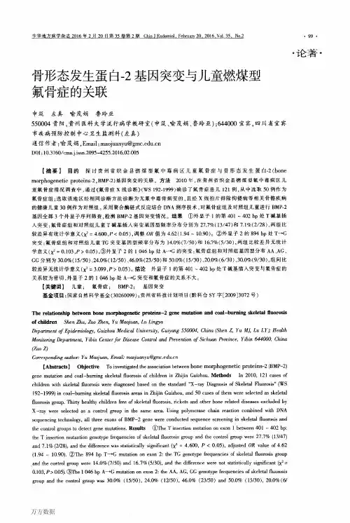 骨形态发生蛋白-2基因突变与儿童燃煤型氟骨症的关联要点