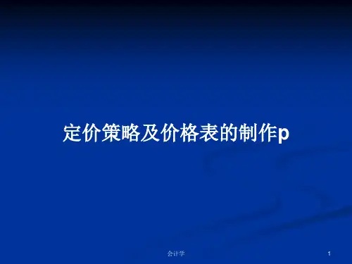 定价策略及价格表的制作pPPT教案