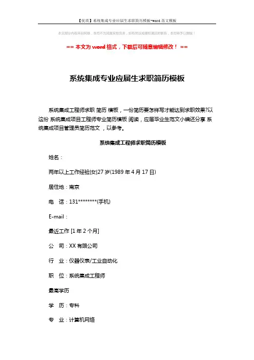 【优质】系统集成专业应届生求职简历模板-word范文模板 (3页)