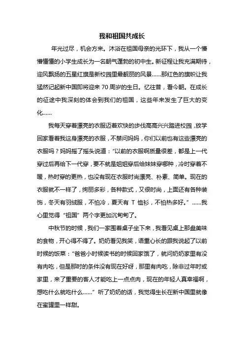 初一作文：我和祖国共成长作文800字