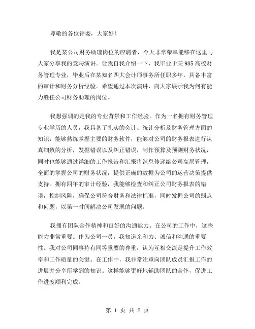 公司财务助理竞争上岗演讲稿范文