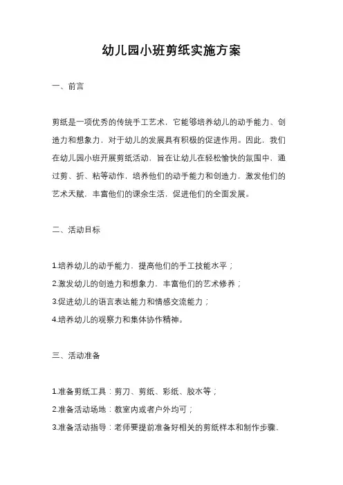 幼儿园小班剪纸实施方案