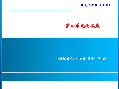 统编版语文六年上册第四单元测试卷课件(共18张PPT)