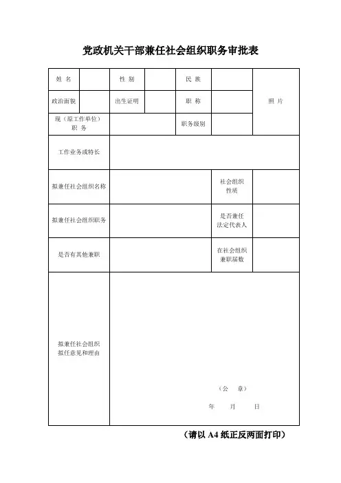 党政机关干部兼任社会组织职务审批表