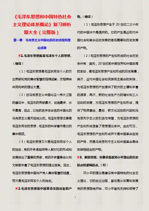 【精品】2020年大学生《毛概》期末考试辨析题大全