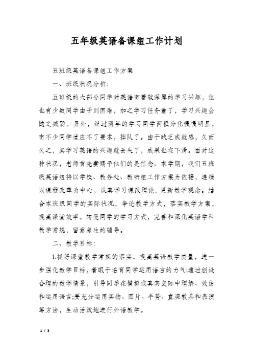五年级英语备课组工作计划