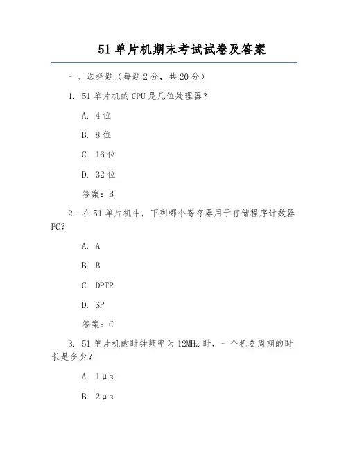 51单片机期末考试试卷及答案