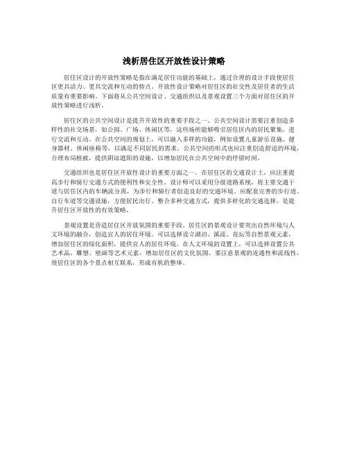 浅析居住区开放性设计策略