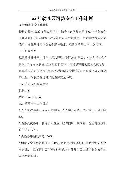工作计划 2021年幼儿园消防安全工作计划