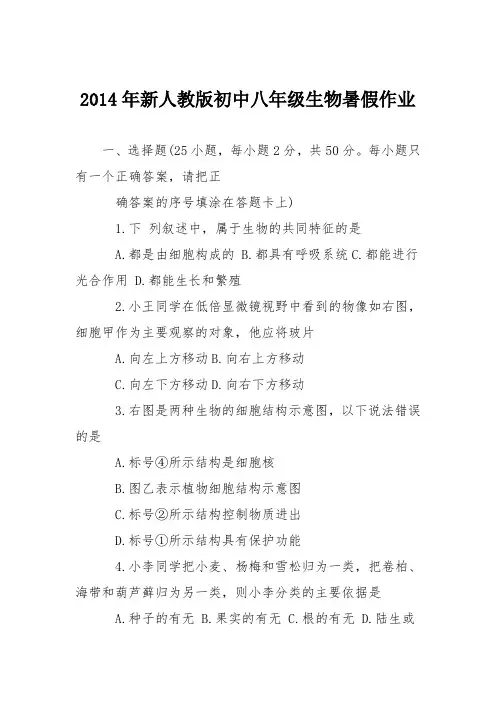 2014年新人教版初中八年级生物暑假作业
