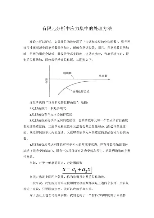 有限元分析中应力集中的处理方法