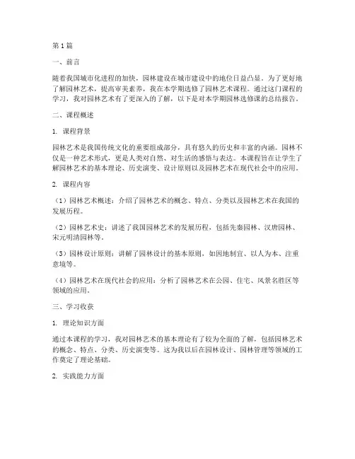园林选修课总结报告范文(3篇)