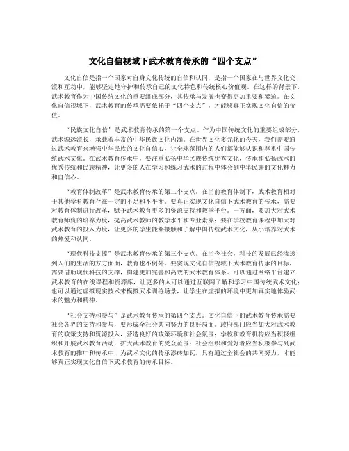 文化自信视域下武术教育传承的“四个支点”