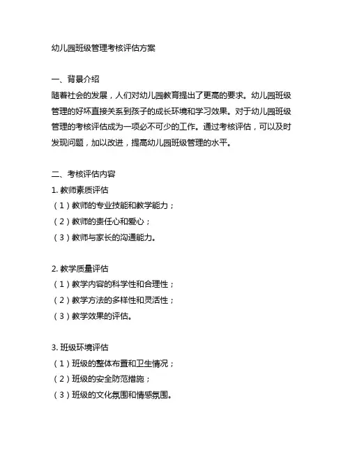 幼儿园班级管理考核评估方案 幼儿园管理考核