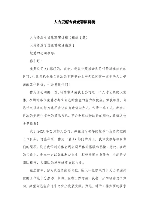 人力资源专员竞聘演讲稿