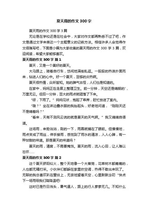 夏天雨的作文300字3篇