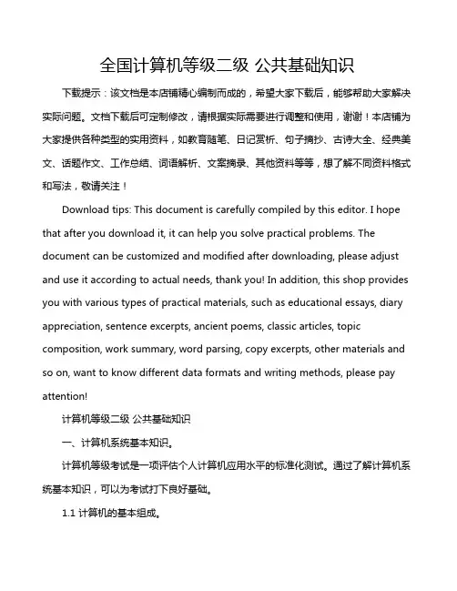 全国计算机等级二级 公共基础知识