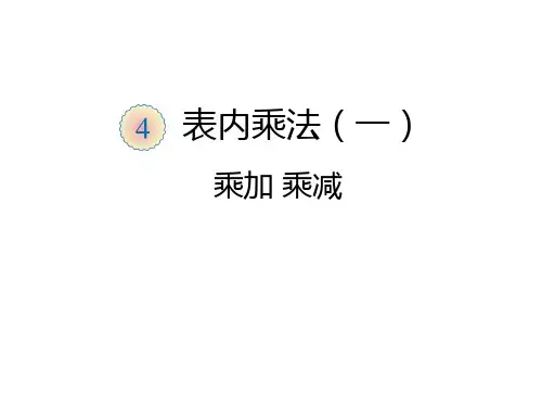 人教数学二年级上册PPT课件第四单元 乘加 乘减