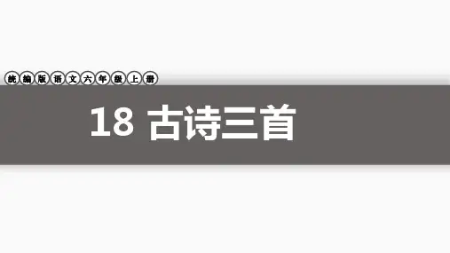 统编版语文六年级上册第18课《古诗三首》课件