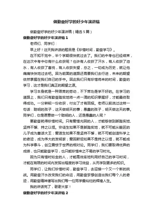 做勤奋好学的好少年演讲稿（精选5篇）