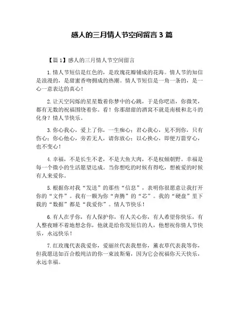 感人的三月情人节空间留言3篇