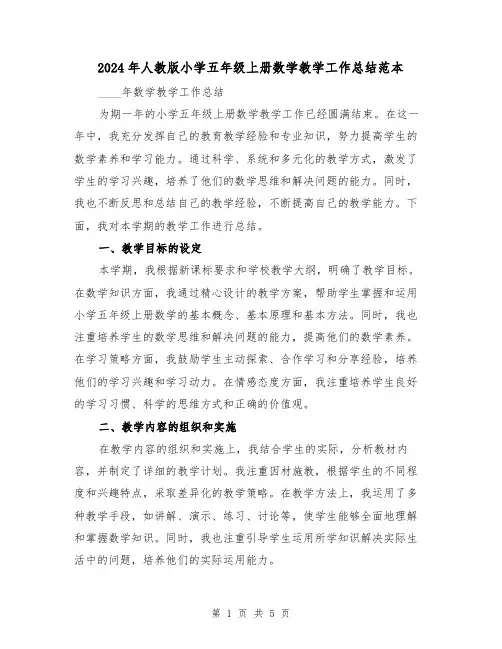 2024年人教版小学五年级上册数学教学工作总结范本(3篇)