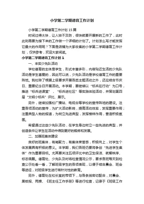 小学第二学期德育工作计划