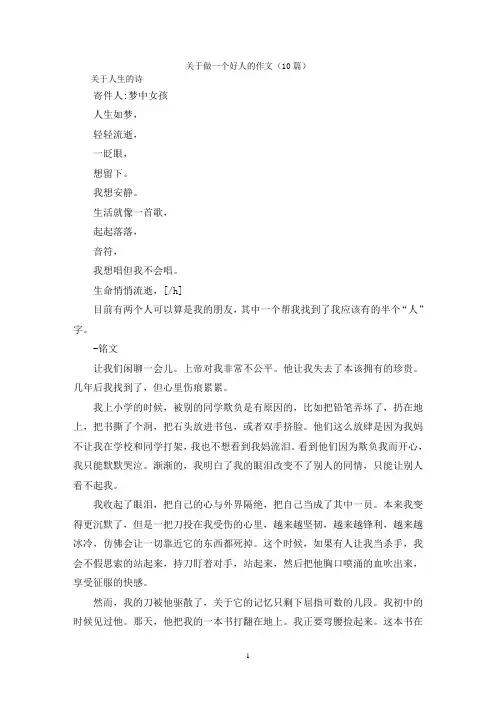 关于做一个好人的作文(10篇)