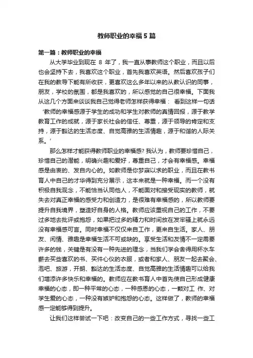 教师职业的幸福5篇