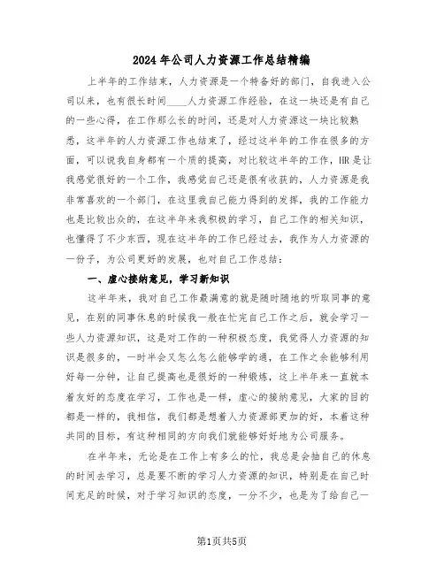 2024年公司人力资源工作总结精编(三篇)