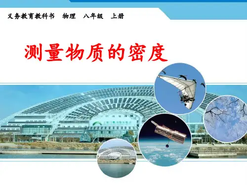 人教版物理八年级上册6.3 测量物质的密度课件(共14张PPT)