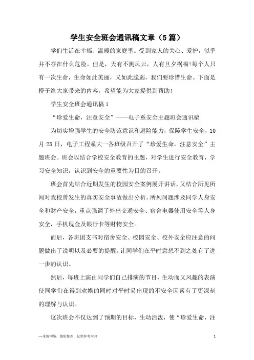 学生安全班会通讯稿文章(5篇)