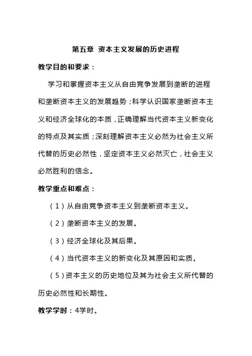 马克思主义基本原理教案第五章资本主义发展的历史进程
