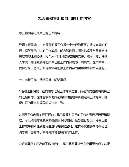 怎么跟领导汇报自己的工作内容