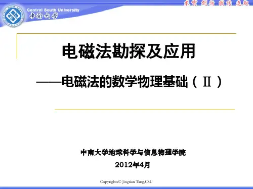 中南大学汤井田老师电磁法勘探——1-2-电磁法的数学物理基础