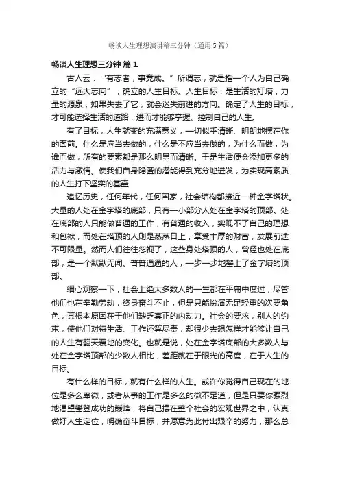 畅谈人生理想演讲稿三分钟（通用5篇）
