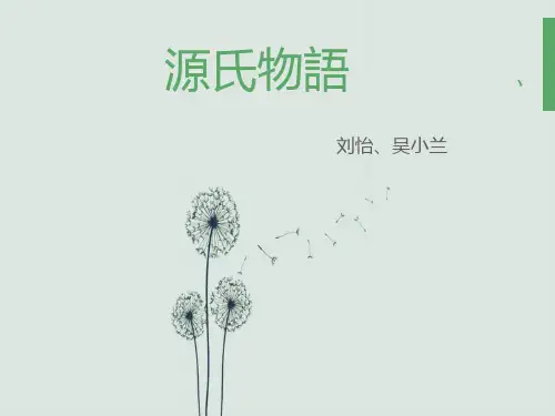 源氏物语