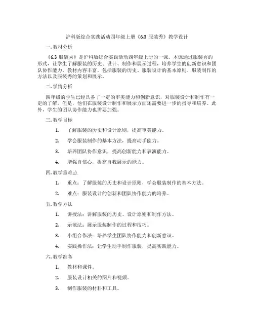 沪科版综合实践活动四年级上册《6.3服装秀》教学设计