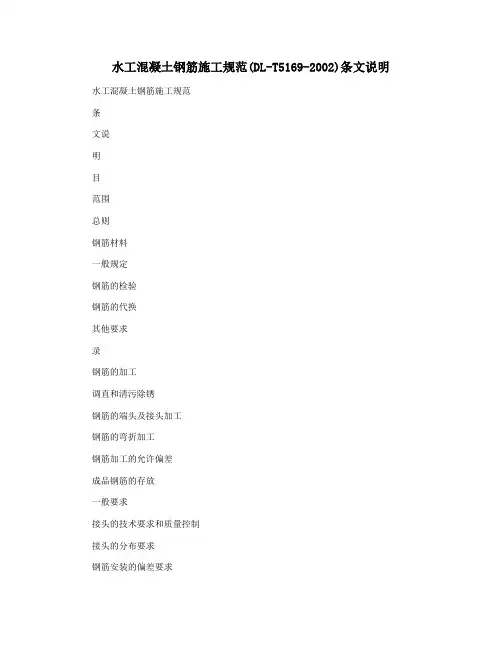 水工混凝土钢筋施工规范(DL-T5169-2002)条文说明