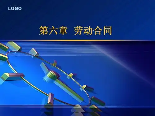 第六章劳动合同法课件1