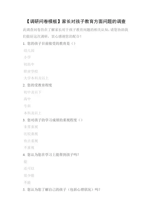 【调研问卷模板】家长对孩子教育方面问题的调查