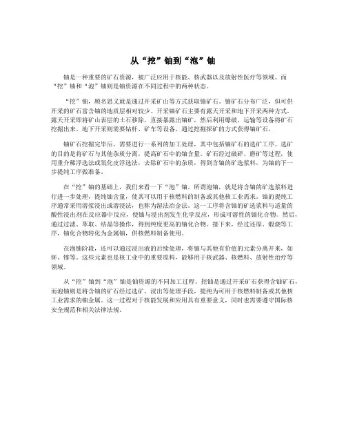 从“挖”铀到“泡”铀